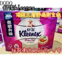 在飛比找蝦皮購物優惠-DODO舒潔 Kleenex 頂級三層抽取式衛生紙 100抽