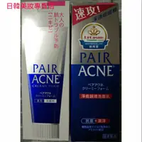 在飛比找蝦皮購物優惠-日本 獅王 Lion PAIR ACNE 沛醫亞 凈痘護理洗