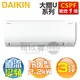 DAIKIN 大金 ( FTXV22UVLT / RXV22UVLT ) 3坪【大關U】變頻冷暖一對一分離式冷氣《送基安回收，限北北基及台中市》 [可以買]【APP下單9%回饋】