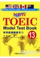 新多益測驗教本13 New Toeic Model Test Book