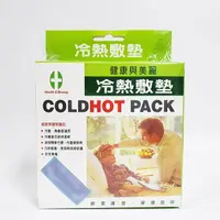 在飛比找樂天市場購物網優惠-健康與美麗 冷熱敷墊 cold hot pack 10x24