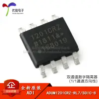 在飛比找蝦皮購物優惠-【批量可議價】原裝正品 ADUM1201CRZ-RL7 SO