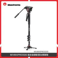 在飛比找法雅客網路商店優惠-Manfrotto 曼富圖 MVMXPRO500 油壓單腳支