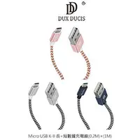 在飛比找PChome商店街優惠-0.2M+1M DUX DUCIS Micro USB K-