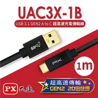 在飛比找樂天市場購物網優惠-【PX大通】USB 3.1 GEN2 C to A超高速充電