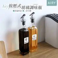 在飛比找PChome24h購物優惠-【AIRY】按壓式防漏玻璃調味瓶