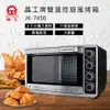 晶工牌 45L 雙溫控旋風烤箱(JK-7450)