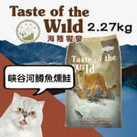 在飛比找樂天市場購物網優惠-海陸饗宴 Taste of the Wild 愛貓配方【峽谷