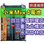小米MIX 4 電池 BP43 小米MIX4 換電池 電池維修 電池更換 小米 MIX4