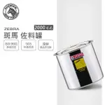 【ZEBRA 斑馬牌】304不鏽鋼佐料罐 14CM 2.0L(量杯 油鍋 內鍋 調理鍋 附刻度)