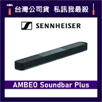 在飛比找蝦皮購物優惠-Sennheiser AMBEO Soundbar Plus