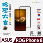 ACEICE ASUS ROG PHONE 8 5G ( 6.78 吋 ) 滿版玻璃保護貼