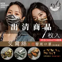 在飛比找蝦皮購物優惠-現貨 艾爾絲醫療口罩 7入 斑馬紋立體口罩 KZ0034 虎