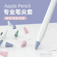在飛比找樂天市場購物網優惠-筆尖套適用蘋果apple pencil電容筆硅膠觸控筆套靜音