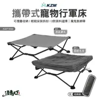 在飛比找蝦皮商城優惠-KZM 攜帶式寵物行軍床 K22T1C03 折疊床 寵物墊 