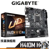 在飛比找蝦皮商城優惠-Gigabyte 技嘉 H410M H V3 主機板 LGA