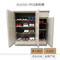 在飛比找PChome24h購物優惠-[MAEMS雙色3尺4層鞋櫃