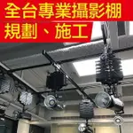 EC數位 專業攝影棚規劃施工 客製化 井字天花路軌 電動背景架 五燈軌道懸吊組 棚拍 造景 攝影設備規劃 直播設備 商攝