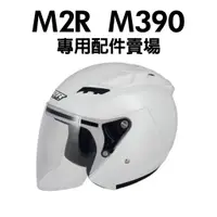 在飛比找蝦皮購物優惠-[安信騎士] Costco M2R M390 配件區 專用鏡