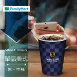 【享樂券】《1杯》全家LET'S CAFé-冰單品美式(中杯)