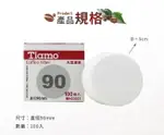 現貨附發票 HG3023 TIAMO 丸型濾紙90號 100入 咖啡濾紙 冰滴濾紙 滴漏咖啡濾杯 丸型 圓型濾紙90 圓形濾紙