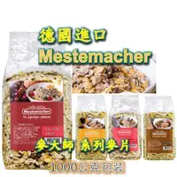 在飛比找蝦皮購物優惠-現貨 Mestemacher 麥大師 系列商品 麥片 燕麥 