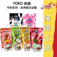 在飛比找蝦皮購物優惠-泰國 YOKO 優菓 牛奶去角質沐浴鹽 350g 磨砂/泡浴