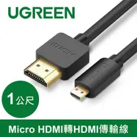 在飛比找有閑購物優惠-UGREEN 綠聯 Micro HDMI 轉 HDMI 傳輸