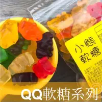 在飛比找蝦皮商城優惠-【QQ軟糖】小熊軟糖/蛋黃哥軟糖/可樂瓶軟糖/青蘋果圈圈/水