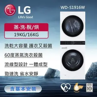【LG 樂金】 19公斤+16公斤 WashTower AI智控變頻洗乾衣機(冰瓷白) WD-S1916W (送基本安裝)