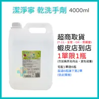 在飛比找蝦皮購物優惠-"恆安"~ 潔淨寧 乾洗手劑(檸檬香) 4000ml