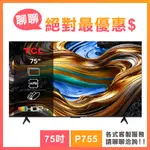 TCL 75吋 75P755 4K GOOGLE TV 智慧連網液晶顯示器 P755系列 電視 顯示器 三年保固