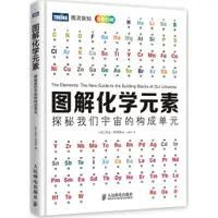 在飛比找蝦皮商城優惠-《人民郵電出版社》圖解化學元素：探秘我們宇宙的構成單元(彩印