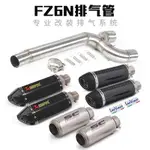 【專業】適用於YZFFZ6N摩托車改裝排氣管FZ600不銹鋼中段FZ6S尾段排氣管