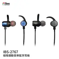 在飛比找金石堂優惠-iSee 磁吸運動音樂藍牙耳機－IBS－2767（2色）