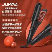 在飛比找蝦皮購物優惠-JUNMA  蓬鬆神器 捲髮棒 離子夾 電棒 兩用電棒捲 兩