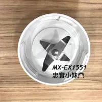 在飛比找Yahoo!奇摩拍賣優惠-✨panasonic國際牌 MX-EX1551果汁機 底座