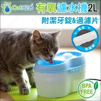 在飛比找蝦皮購物優惠-Dog & Cat H2O寵物潔牙飲水機活水機~第二代寵物有