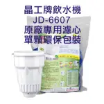 晶工牌 飲水機 JD-6607 晶工原廠專用濾心