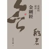 在飛比找momo購物網優惠-【MyBook】成就的祕訣：金剛經(電子書)