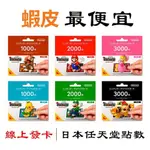 【自動發貨】ESHOP 日本 1000 日幣 日金 可疊加 NS 任天堂 SWITCH 遊戲片 賽車 派對 暗黑 森友會