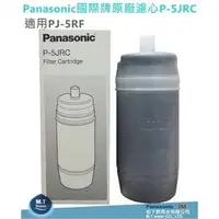 在飛比找PChome商店街優惠-Panasonic國際牌原廠濾心P-5JRC適用PJ-5RF