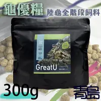 在飛比找Yahoo!奇摩拍賣優惠-青島水族GreatU龜優糧---陸龜全階段適用飼料 腸胃有感