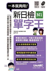 在飛比找Readmoo電子書優惠-新日檢N1單字王