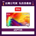 TCL 65P735 65吋 4K UHD GOOGLE TV 電視 TCL電視 P735 TCL顯示器 價格為訂金