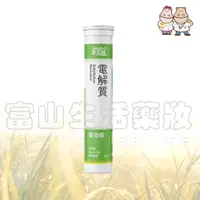 在飛比找富山生活藥妝優惠-身可補 Suntab 電解質發泡錠 芭樂風味 20錠【富山】