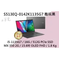 在飛比找蝦皮購物優惠-《e筆電》ASUS 華碩 S513EQ-0142K1135G