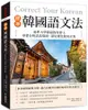 標準韓國語文法：延世大學韓語教育博士專業分析語法規則、語尾變化使用差異，適合初級到中級程度的學習者使用！