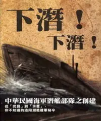 在飛比找樂天市場購物網優惠-【電子書】下潛！下潛！－中華民國海軍潛艦部隊之創建