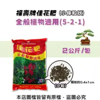 在飛比找松果購物優惠-福壽牌佳花肥-全般植物適用2公斤(5-2-1)(小條粒狀) 